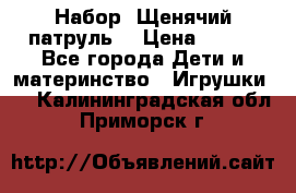 Набор “Щенячий патруль“ › Цена ­ 800 - Все города Дети и материнство » Игрушки   . Калининградская обл.,Приморск г.